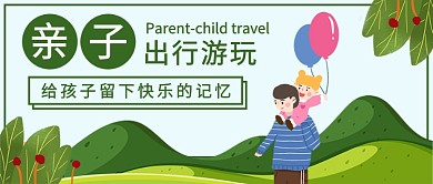 亲子出行游玩公众号首图