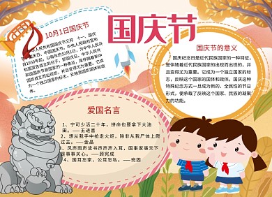卡通可爱国庆节小报