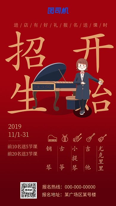 红色创意卡通乐器培训班招生手机海报