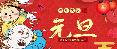 红色中国风节日新年元旦首图