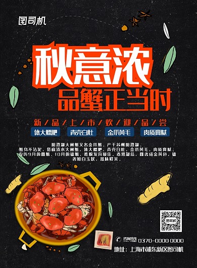 现代手绘卡通秋季大闸蟹美食广告宣传海报