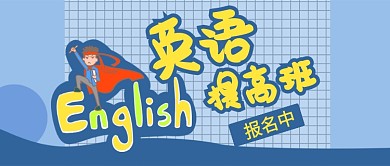 蓝色教育培训英语提高班首图