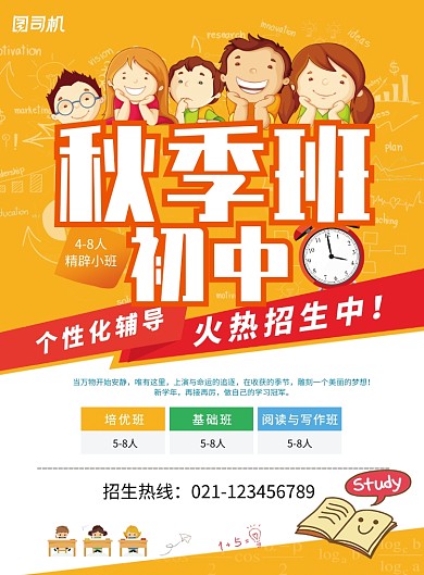 初中秋季班招生海报