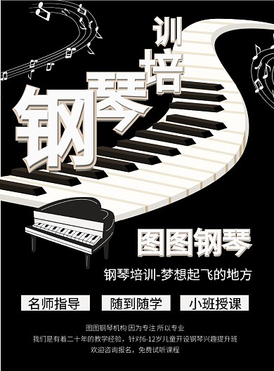 黑色简约钢琴培训海报