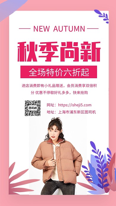 简约扁平秋季上新促销宣传手机海报