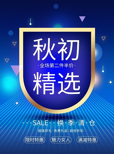 蓝色秋天特惠印刷海报