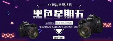 天猫黑色星期五双十一家电相机单反优惠淘宝banner