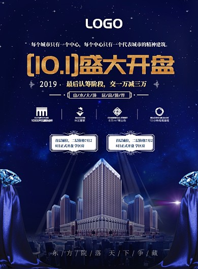 高端房地产开盘海报模板