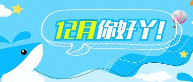 彩色卡通月签你好十二月首图