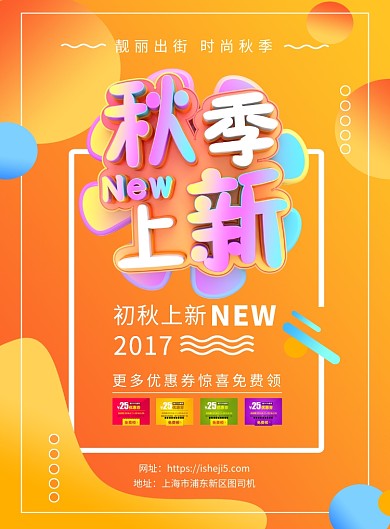橙色渐变秋季新品上市促销海报