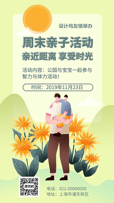 阳光亲子活动手机海报