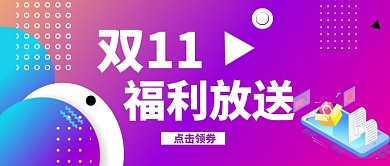 双十一购物狂欢公众号首图