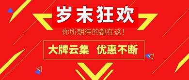 年末购物促销公众号首图