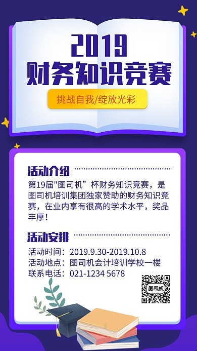 紫色简约风学院财务知识竞赛活动宣传海报