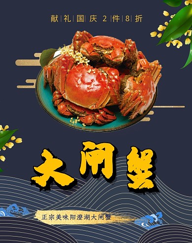 国庆节食品阳澄湖大闸蟹活动电商海报模板淘宝直通车图片