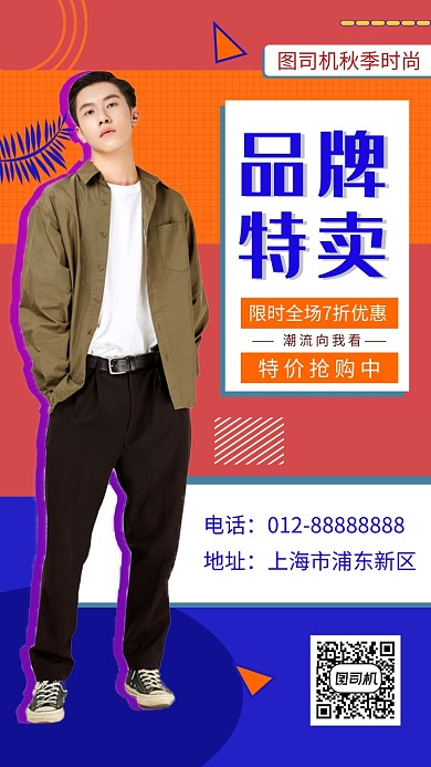 撞色时尚潮流品牌男装特卖手机海报模板