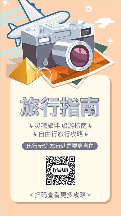 旅行记录计划指南攻略手机海报