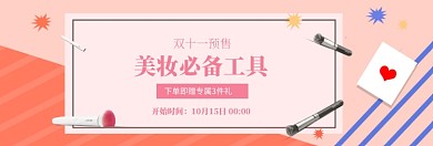 双十一美妆工具促销淘宝banner
