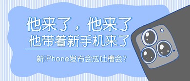 iPhone发布会首图