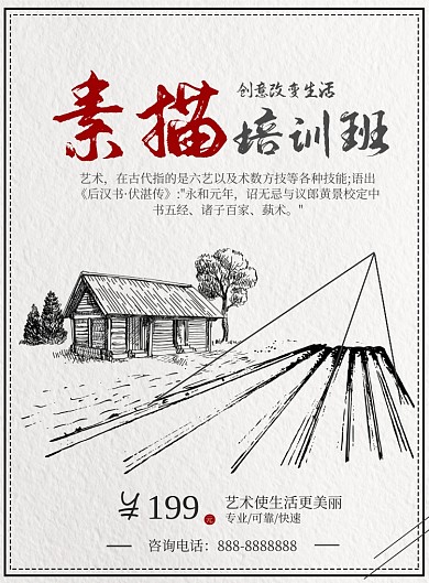 简约素描培训印刷海报