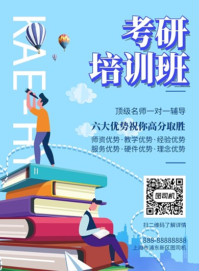 蓝色考研培训班辅导印刷海报