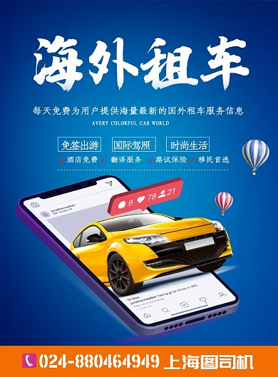 时尚出国租车用车印刷海报