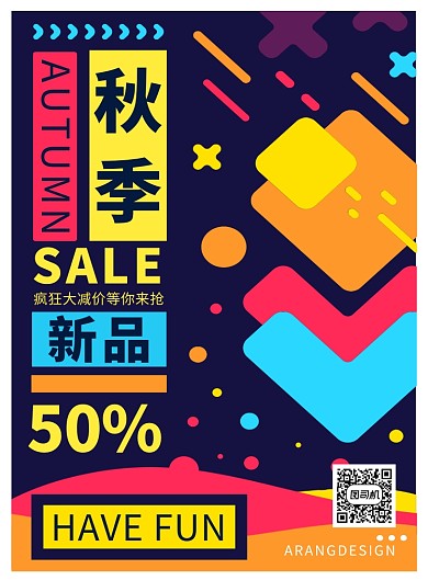 时尚涂鸦秋季新品上新印刷海报模板