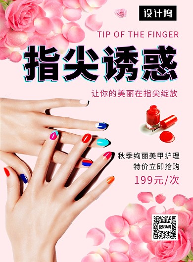 粉色清新插画指甲美甲印刷海报模板