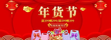 年货节淘宝banner