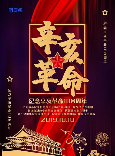 简约大气辛亥革命108周年纪念日海报