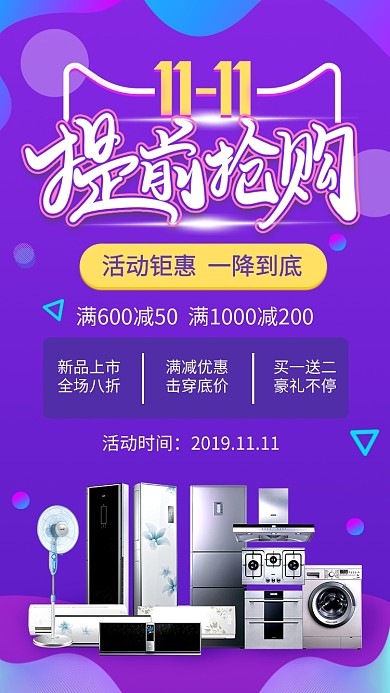 紫色大气双十一家电提前抢购宣传手机海报
