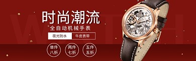 淘宝男士手表机械手表banner