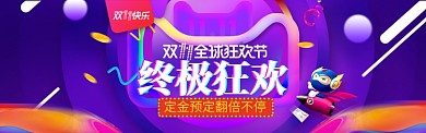 双十一11淘宝京东促销banner海报