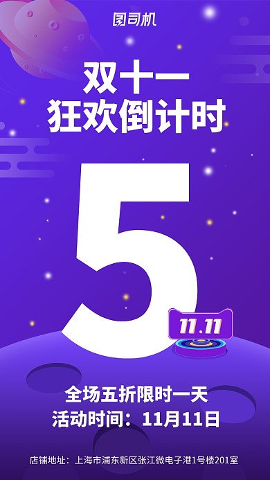 双十一狂欢倒计时促销手机海宝海报