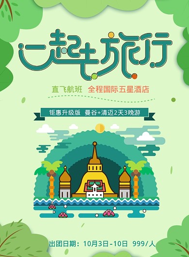 一起去旅行海报