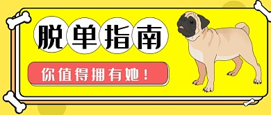 光棍节脱单公众号首图