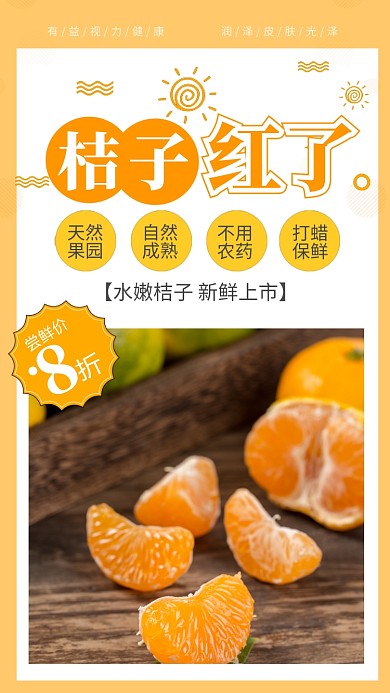 黄色简约桔子红了水果上市宣传手机海报
