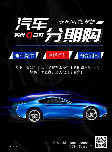黑色商务汽车分期付款印刷海报