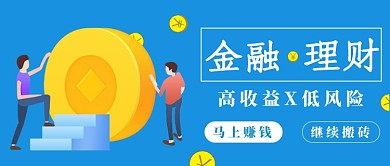 金融理财公众号首图