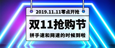 双十一抢购节公众号首图