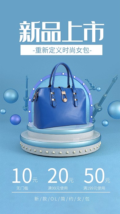 蓝色简约新品上市女包促销海报