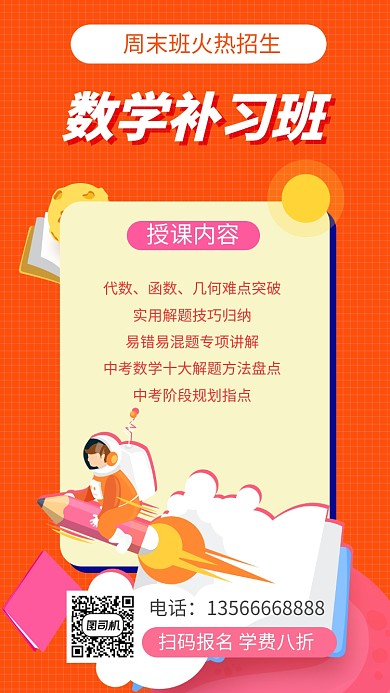 数学补习班培训宣传手机海报