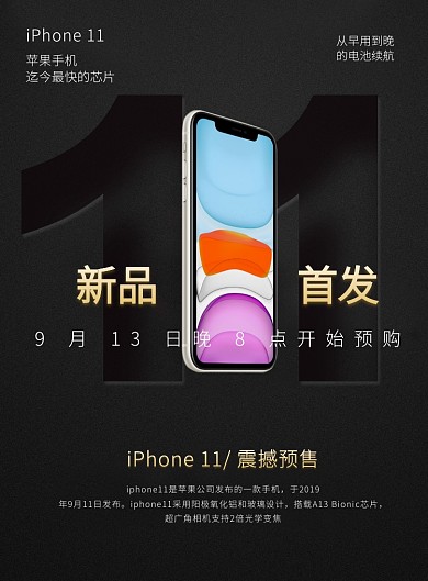 黑色简约iPhone11苹果首发印刷海报