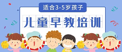 儿童早教培训公众号首图