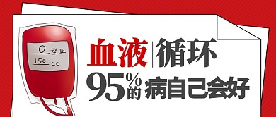 红色医疗健康血液循环病会好首图