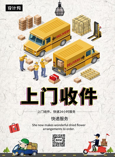 创意插画快递上门收件印刷海报模板