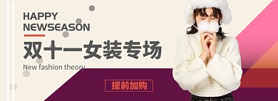 双十一女装专场淘宝banner