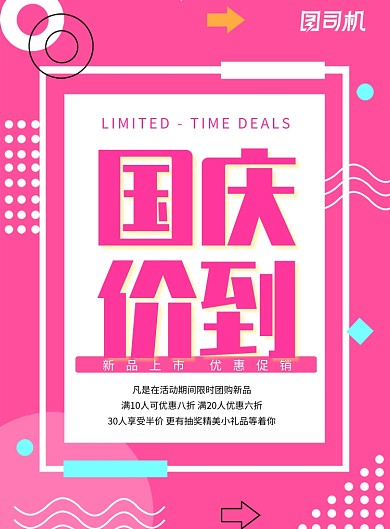 粉色创意时尚国庆促销海报