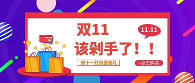 双十一打折季公众号首图
