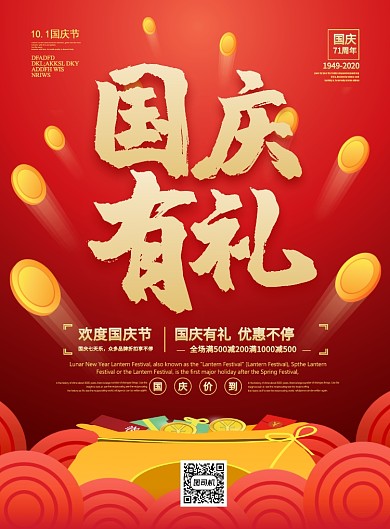 红色喜庆国庆有礼国庆节促销海报